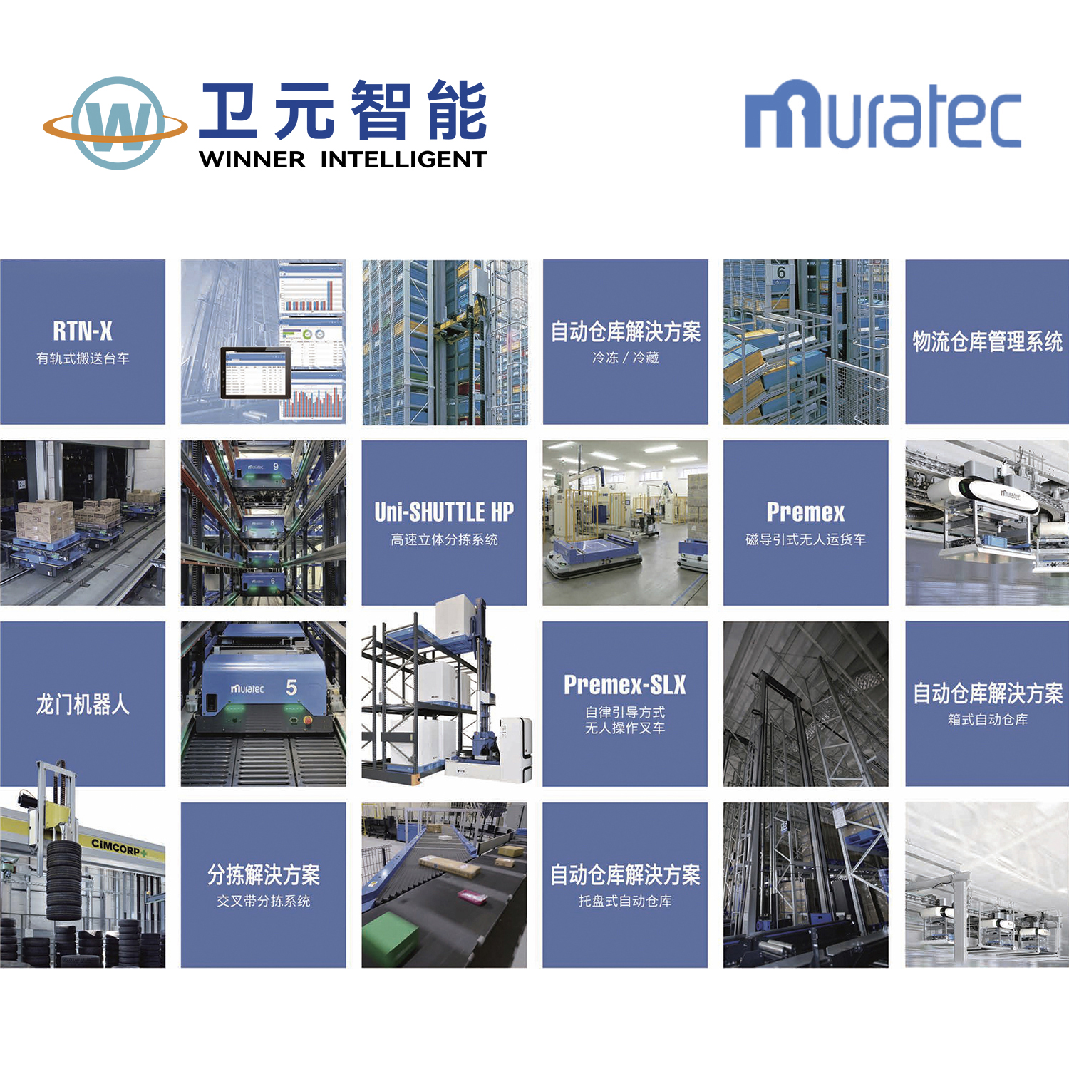 村田机械智能仓储物流设备